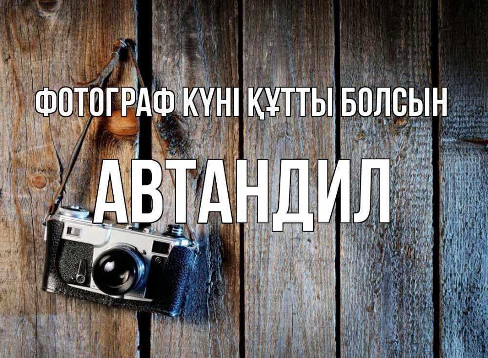 Күн сайын ашық хат с именем, Автандил Фотограф күні құтты болсын с днем фотографа Онлайн тегін жүктеп алу тілектері бар керемет карта 
