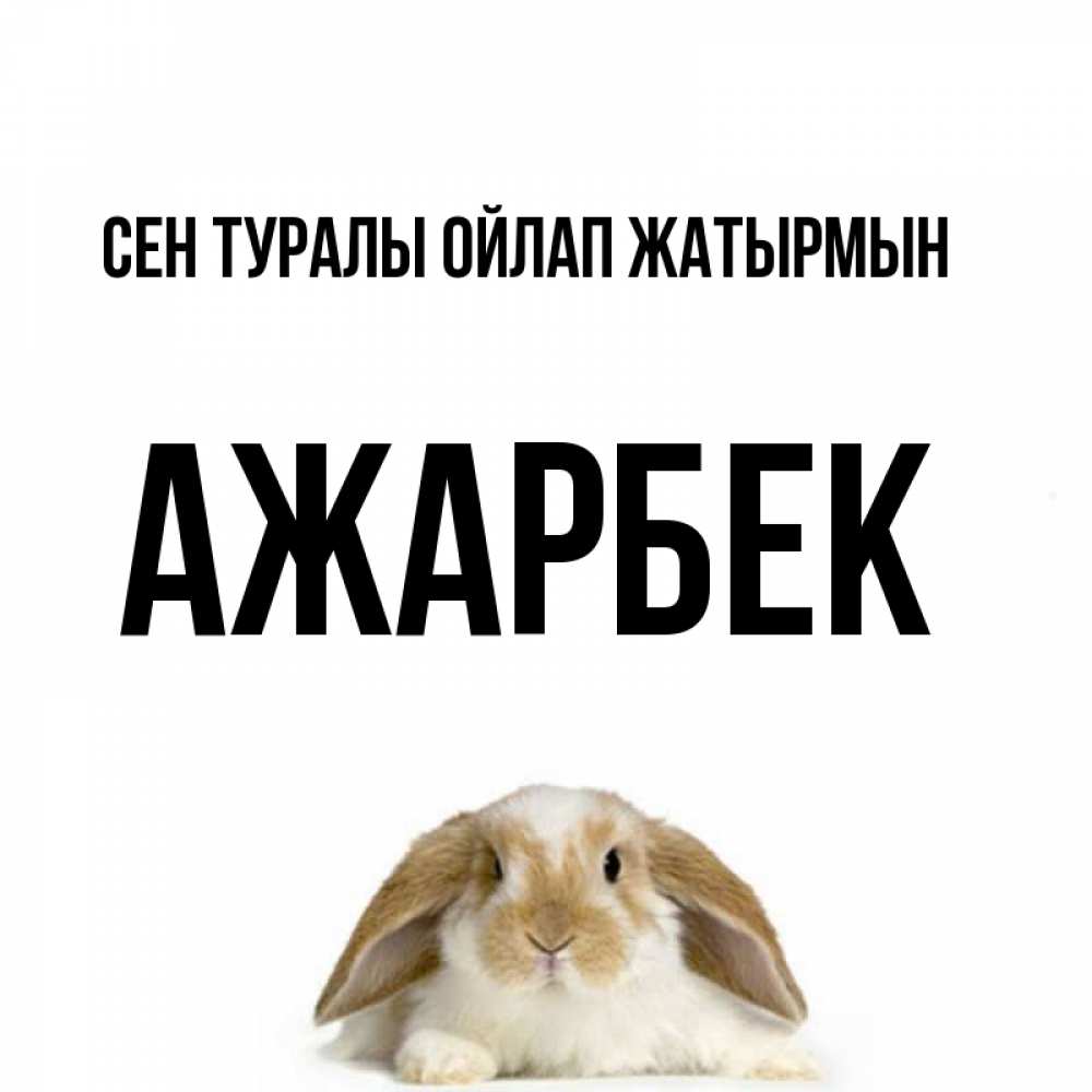 Күн сайын ашық хат с именем, Ажарбек Сен туралы ойлап жатырмын подписать своими руками онлайн Онлайн тегін жүктеп алу тілектері бар керемет карта 