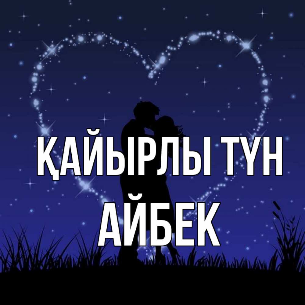 Күн сайын ашық хат с именем, Айбек Қайырлы түн сладких снов Онлайн тегін жүктеп алу тілектері бар керемет карта 