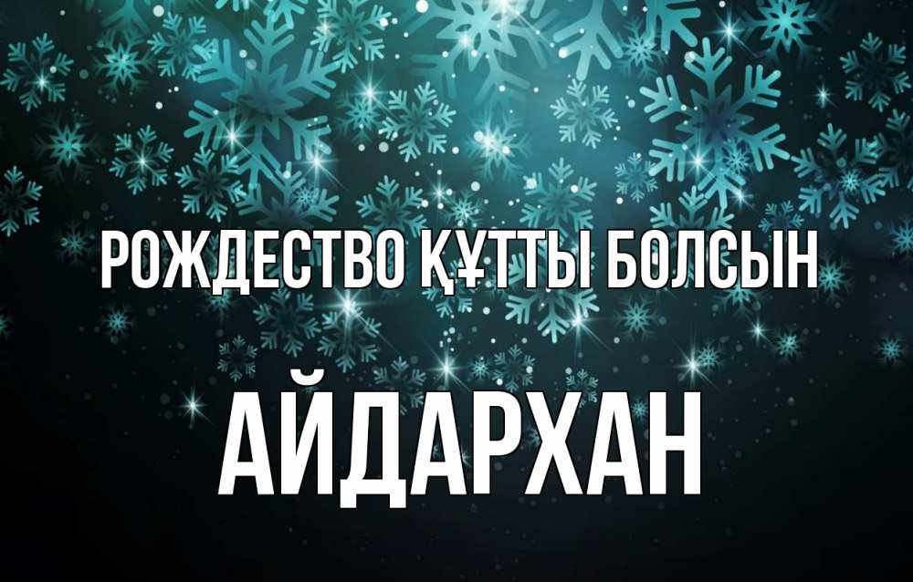 Күн сайын ашық хат с именем, Айдархан Рождество құтты болсын Снежинки Онлайн тегін жүктеп алу тілектері бар керемет карта 