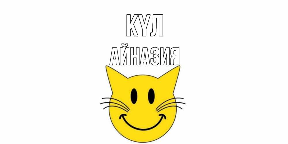 Күн сайын ашық хат с именем, Айназия күл кот, улыбка Онлайн тегін жүктеп алу тілектері бар керемет карта 