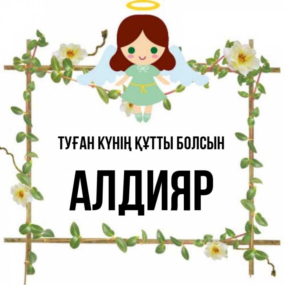 Күн сайын ашық хат с именем, Алдияр Туған күнің құтты болсын Ангел с нимбом Онлайн тегін жүктеп алу тілектері бар керемет карта 