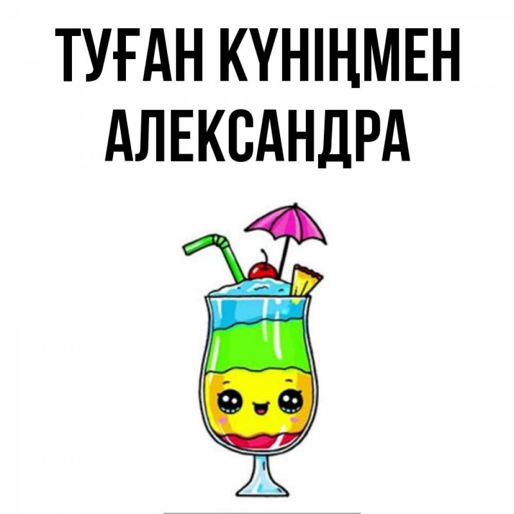 Күн сайын ашық хат с именем, Александра Туған күніңмен с зонтиком Онлайн тегін жүктеп алу тілектері бар керемет карта 