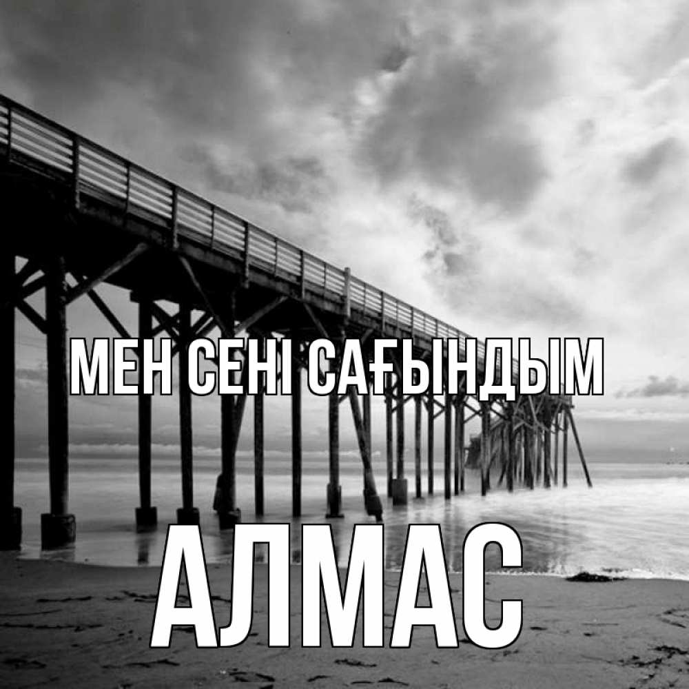 Күн сайын ашық хат с именем, Алмас Мен сені сағындым старый Онлайн тегін жүктеп алу тілектері бар керемет карта 