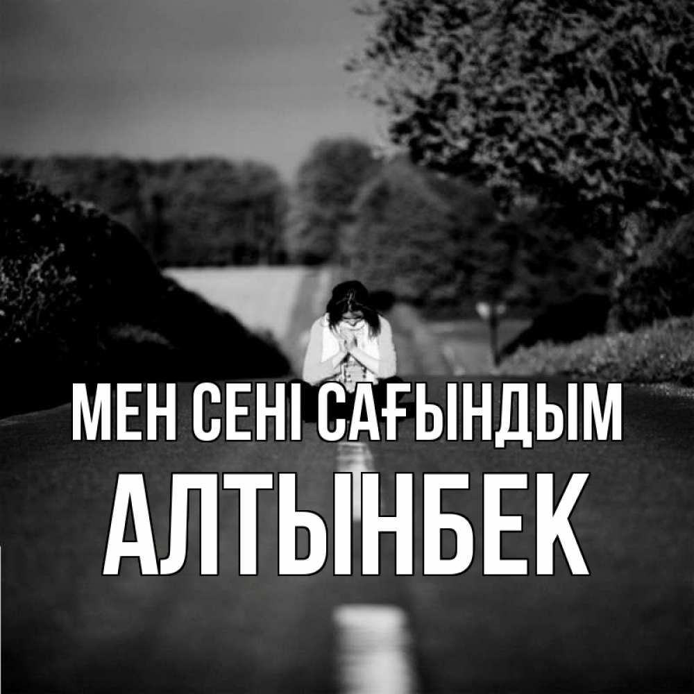 Күн сайын ашық хат с именем, Алтынбек Мен сені сағындым фото Онлайн тегін жүктеп алу тілектері бар керемет карта 