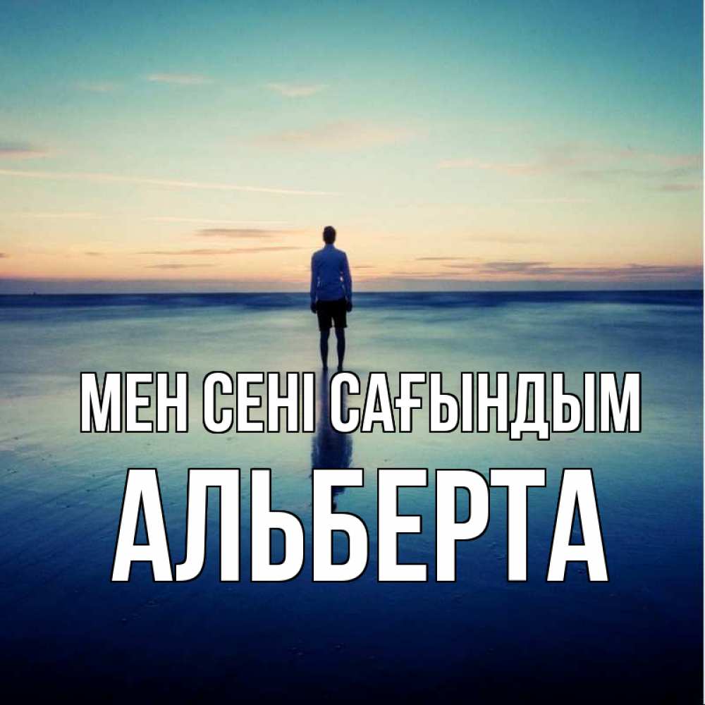 Күн сайын ашық хат с именем, Альберта Мен сені сағындым зима Онлайн тегін жүктеп алу тілектері бар керемет карта 
