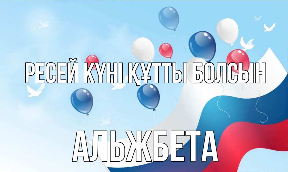 Күн сайын ашық хат с именем, Альжбета Ресей күні құтты болсын С днем России Онлайн тегін жүктеп алу тілектері бар керемет карта 