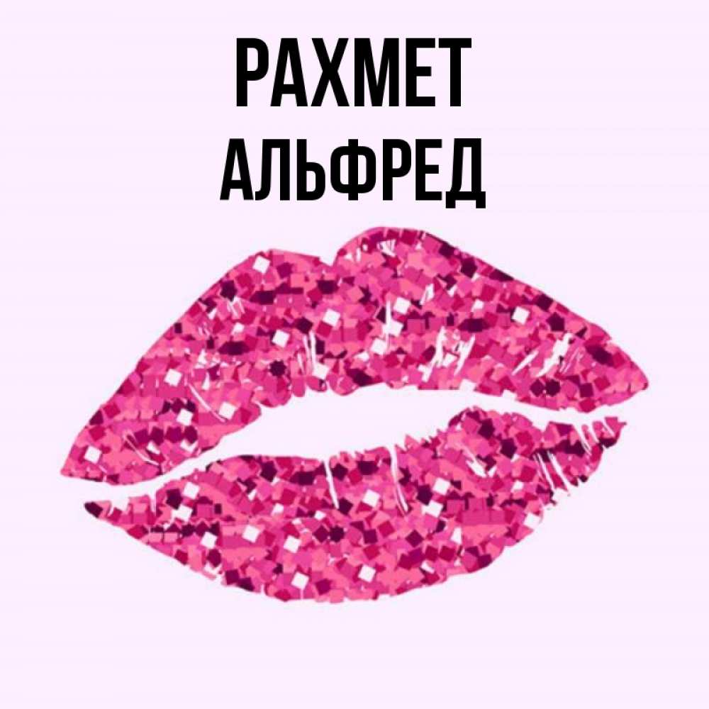 Күн сайын ашық хат с именем, Альфред рахмет благодарю губы с блестками Онлайн тегін жүктеп алу тілектері бар керемет карта 