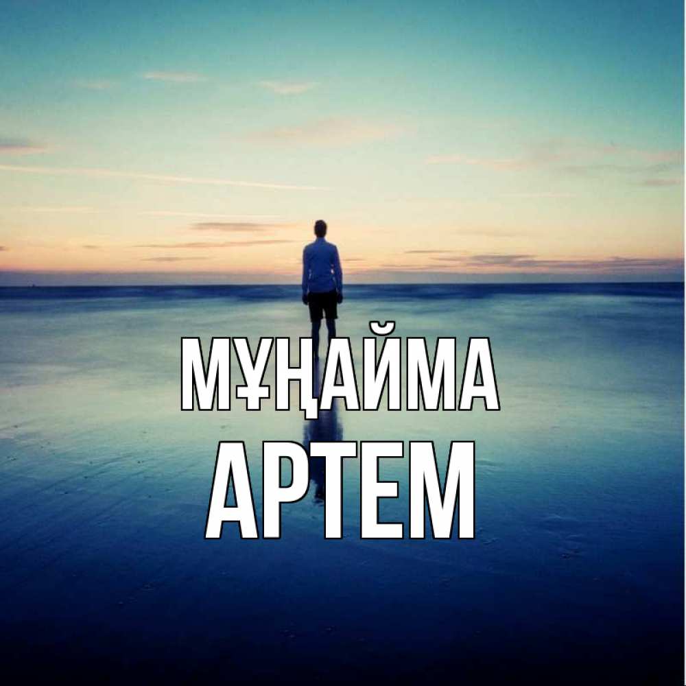 Күн сайын ашық хат с именем, Артем Мұңайма небо и гладь льда Онлайн тегін жүктеп алу тілектері бар керемет карта 