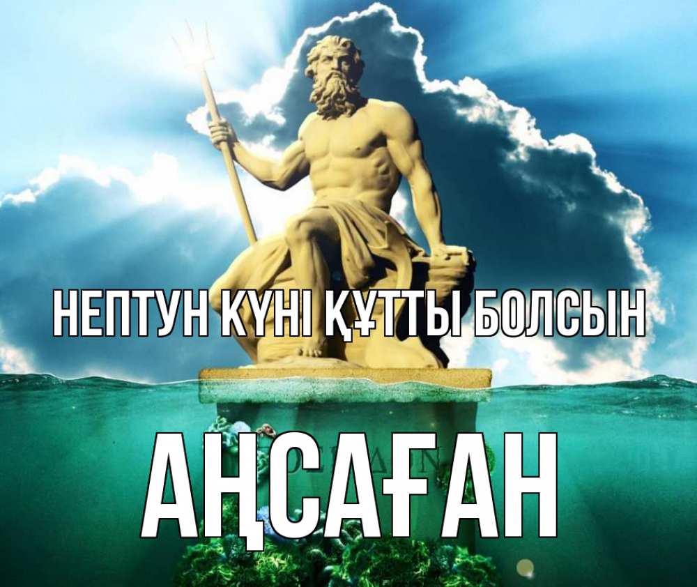 Картинка нептун күні құтты болсын, Аңсаған