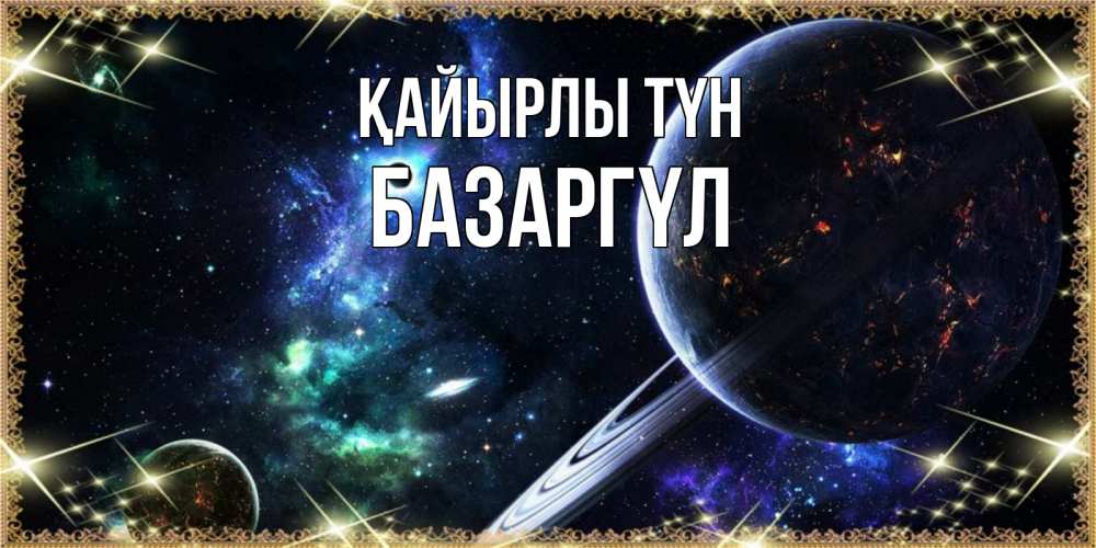 Күн сайын ашық хат с именем, БАЗАРГҮЛ Қайырлы түн сладких снов и спокойной ночи Онлайн тегін жүктеп алу тілектері бар керемет карта 