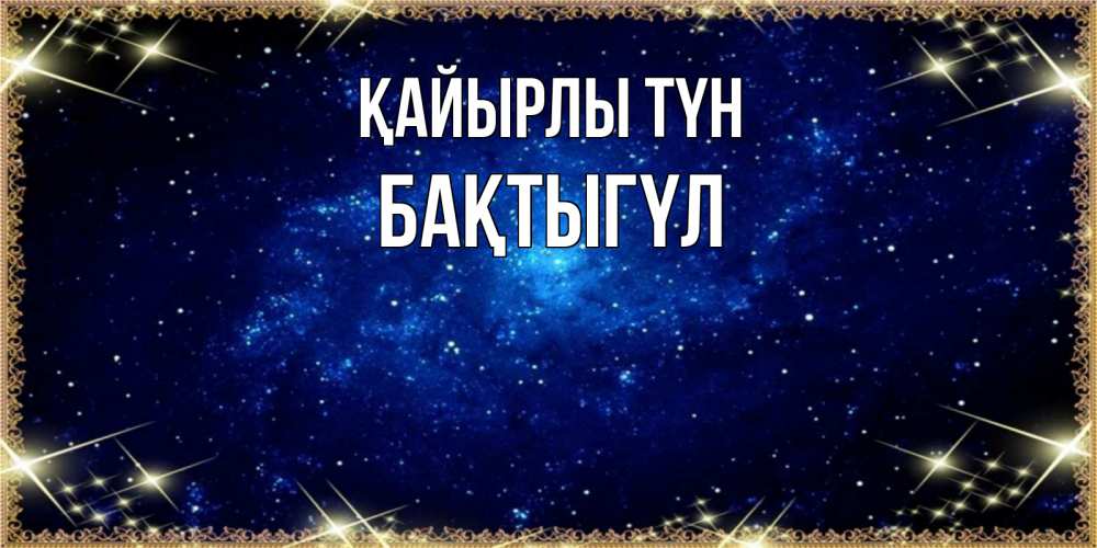Күн сайын ашық хат с именем, БАҚТЫГҮЛ Қайырлы түн открытки перед сном Онлайн тегін жүктеп алу тілектері бар керемет карта 