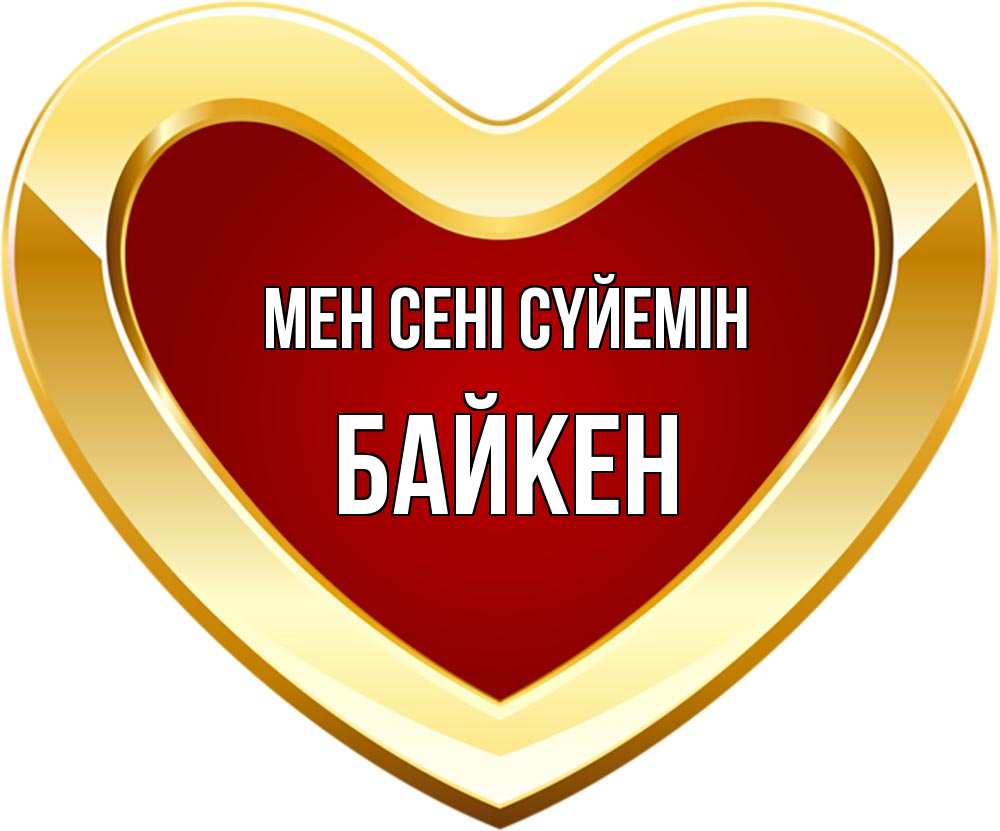 Күн сайын ашық хат с именем, Байкен Мен сені сүйемін из краски Онлайн тегін жүктеп алу тілектері бар керемет карта 