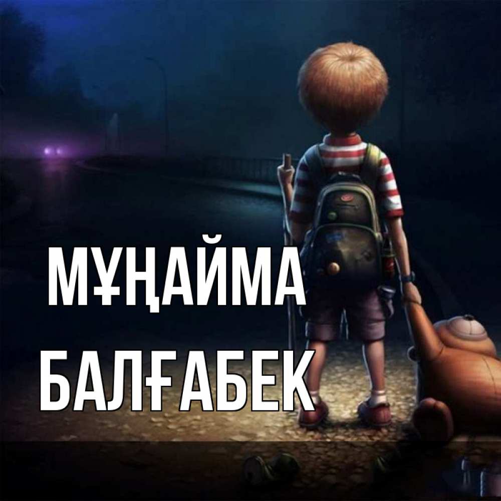 Күн сайын ашық хат с именем, Балғабек Мұңайма мишка рюкзак ребенок Онлайн тегін жүктеп алу тілектері бар керемет карта 