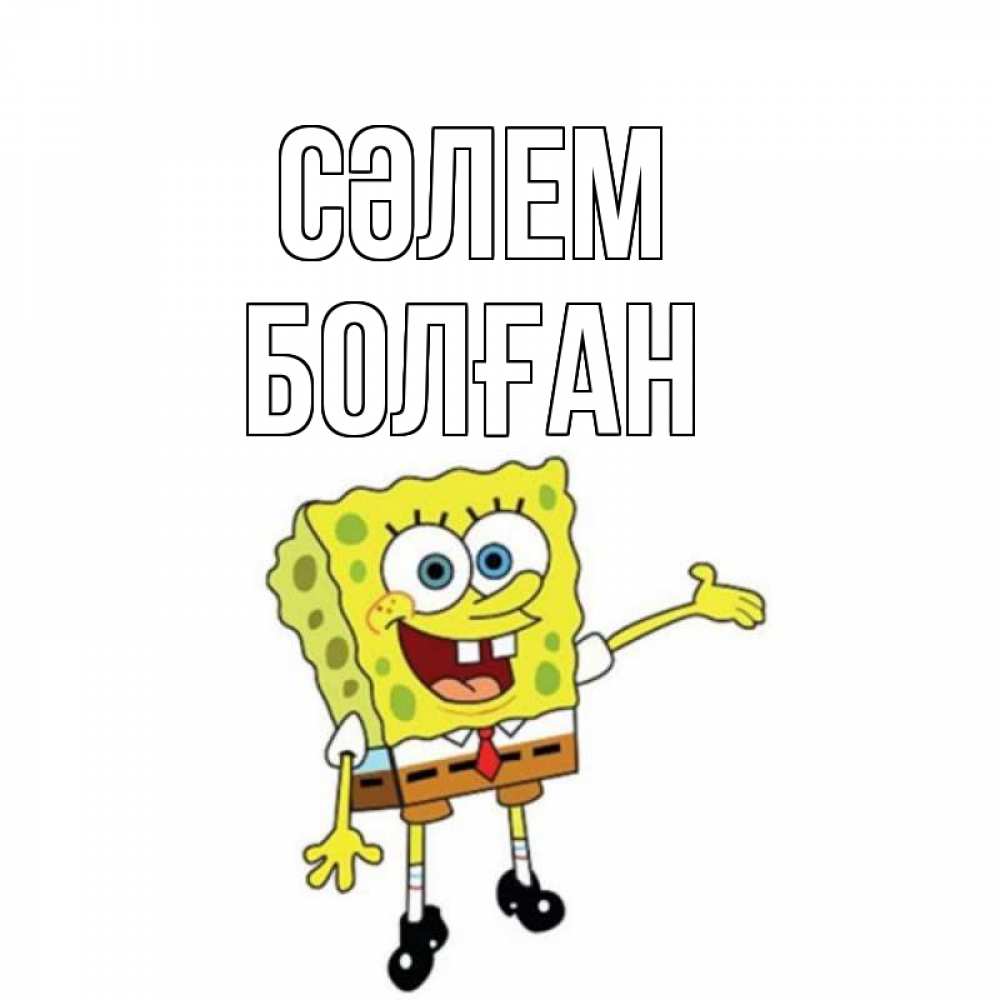 Күн сайын ашық хат с именем, Болған Сәлем спанч Боб на позитиве Онлайн тегін жүктеп алу тілектері бар керемет карта 
