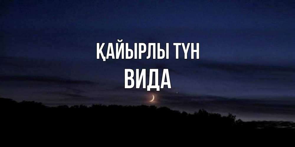 Күн сайын ашық хат с именем, Вида Қайырлы түн месяц Онлайн тегін жүктеп алу тілектері бар керемет карта 