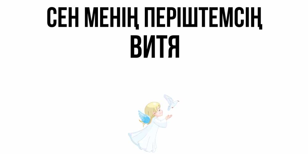Күн сайын ашық хат с именем, Витя Сен менің періштемсің ангел, голубь Онлайн тегін жүктеп алу тілектері бар керемет карта 