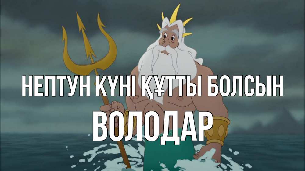 Күн сайын ашық хат с именем, Володар нептун күні құтты болсын с днем Нептуна Онлайн тегін жүктеп алу тілектері бар керемет карта 