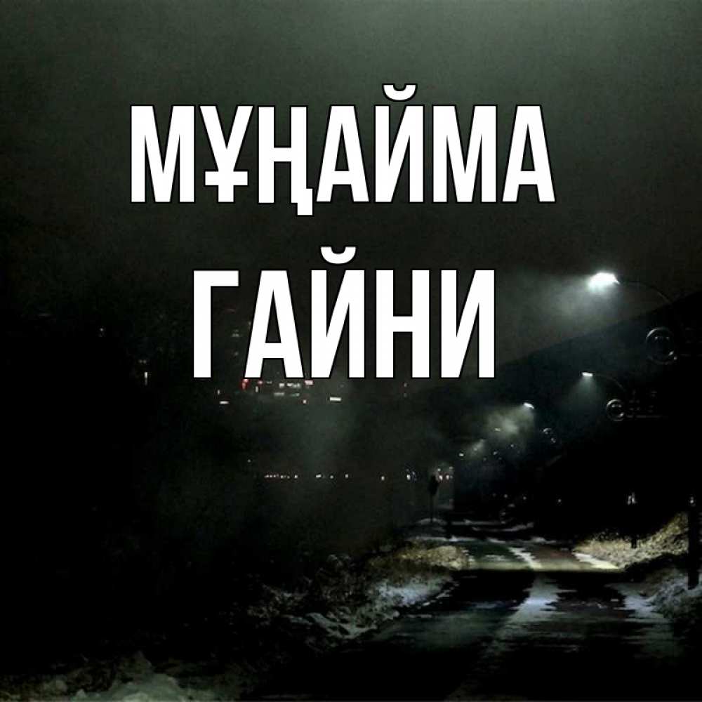 Күн сайын ашық хат с именем, ГАЙНИ Мұңайма фонари Онлайн тегін жүктеп алу тілектері бар керемет карта 