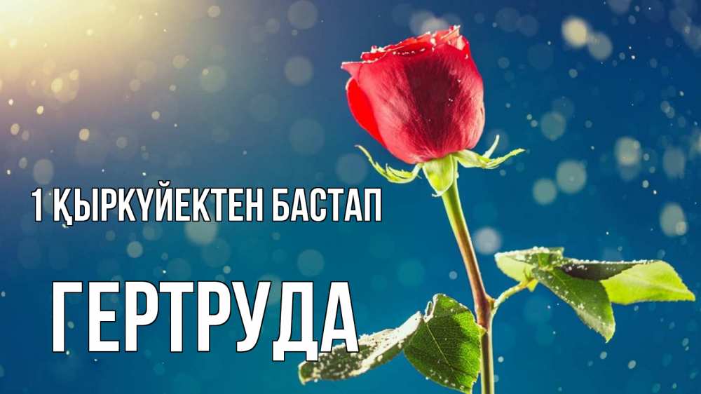 Күн сайын ашық хат с именем, Гертруда 1 қыркүйектен бастап с днем знаний Онлайн тегін жүктеп алу тілектері бар керемет карта 