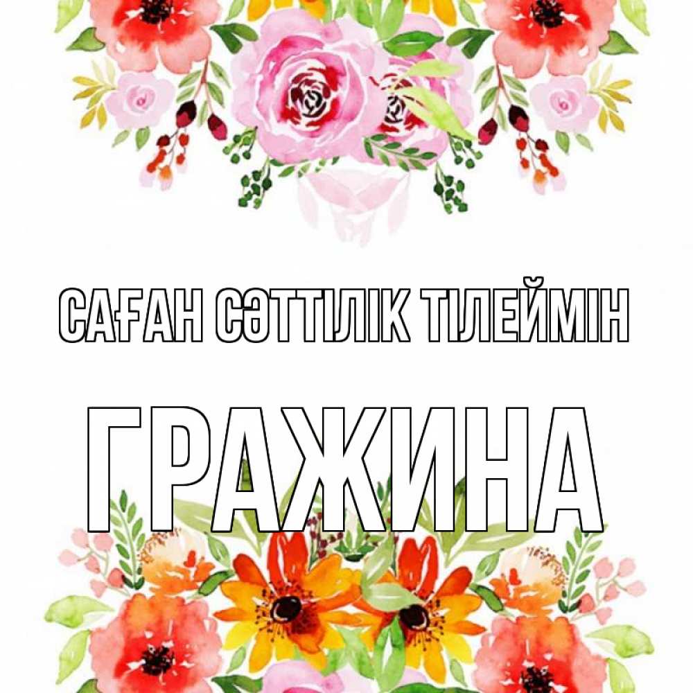 Күн сайын ашық хат с именем, Гражина Саған сәттілік тілеймін открытка с цветами акварелью Онлайн тегін жүктеп алу тілектері бар керемет карта 