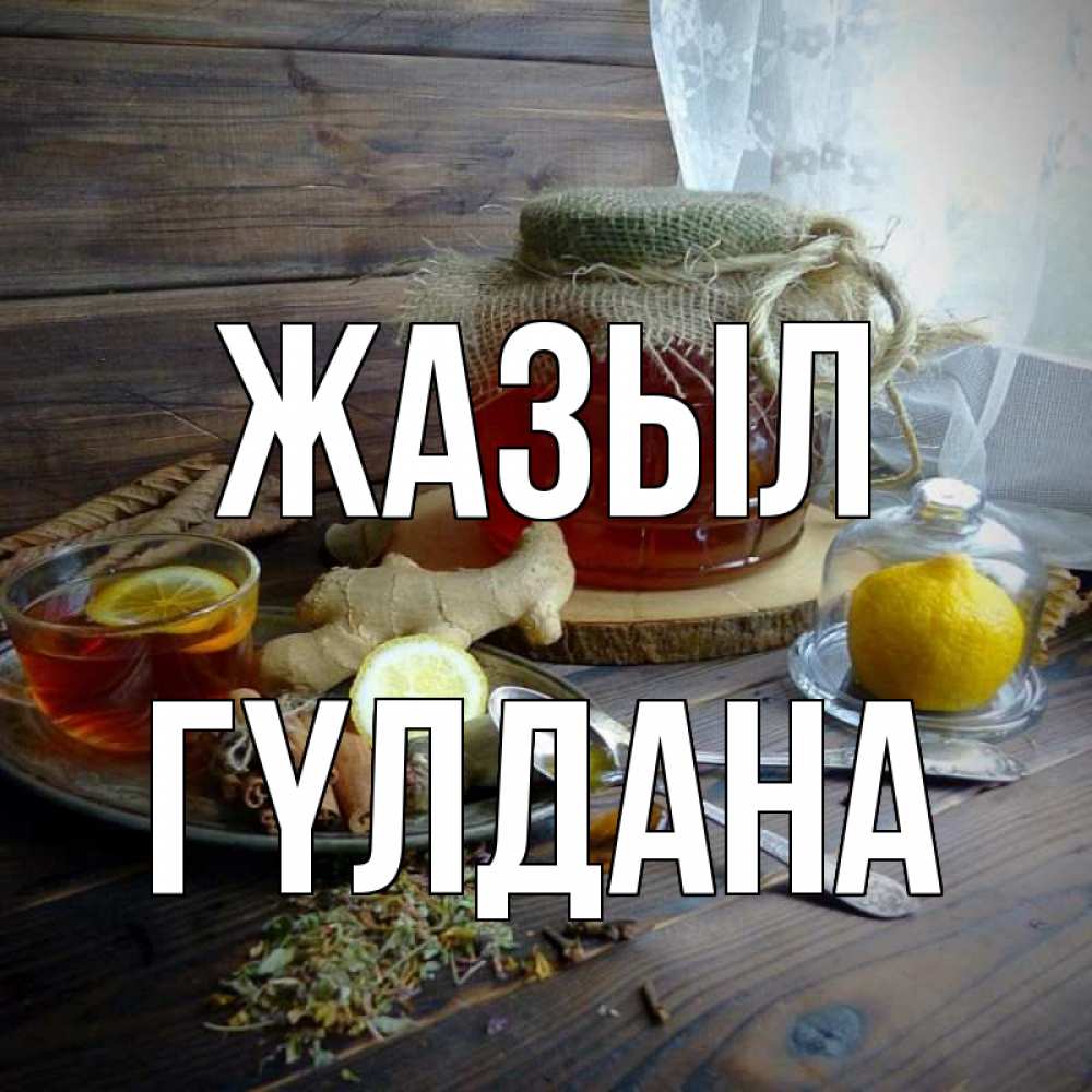 Күн сайын ашық хат с именем, ГҮЛДАНА Жазыл банка с медом Онлайн тегін жүктеп алу тілектері бар керемет карта 
