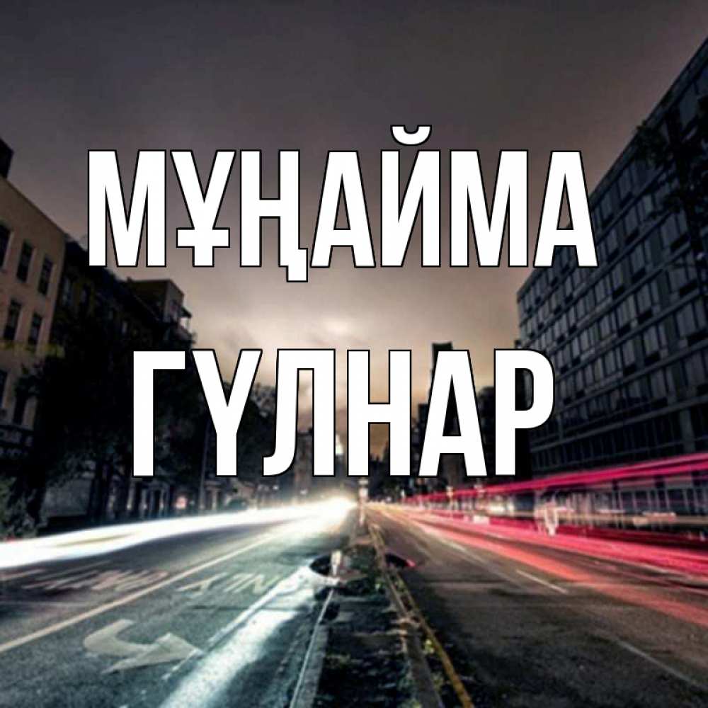 Күн сайын ашық хат с именем, ГҮЛНАР Мұңайма съемка ночью Онлайн тегін жүктеп алу тілектері бар керемет карта 