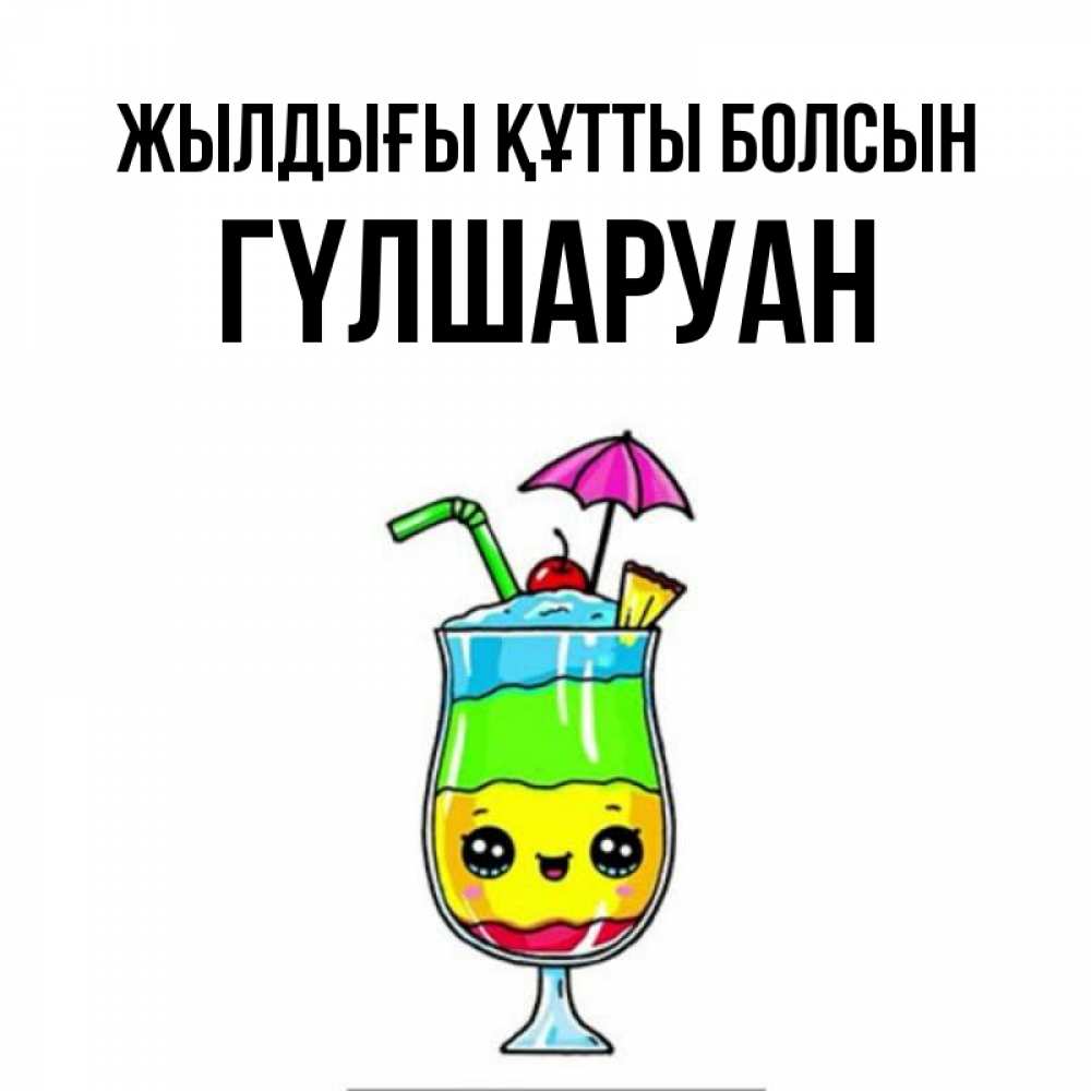 Күн сайын ашық хат с именем, ГҮЛШАРУАН Жылдығы құтты болсын с зонтиком Онлайн тегін жүктеп алу тілектері бар керемет карта 