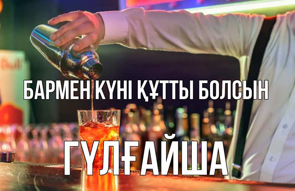 Күн сайын ашық хат с именем, ГҮЛҒАЙША бармен күні құтты болсын с днем бармена Онлайн тегін жүктеп алу тілектері бар керемет карта 