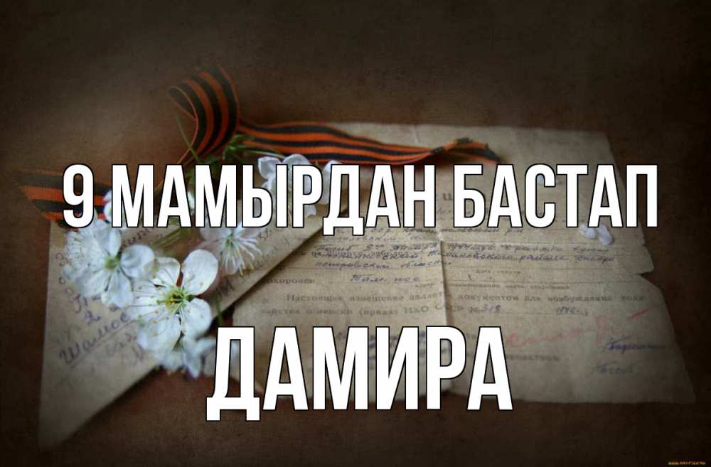 Күн сайын ашық хат с именем, ДАМИРА 9 мамырдан бастап 9 мая Онлайн тегін жүктеп алу тілектері бар керемет карта 