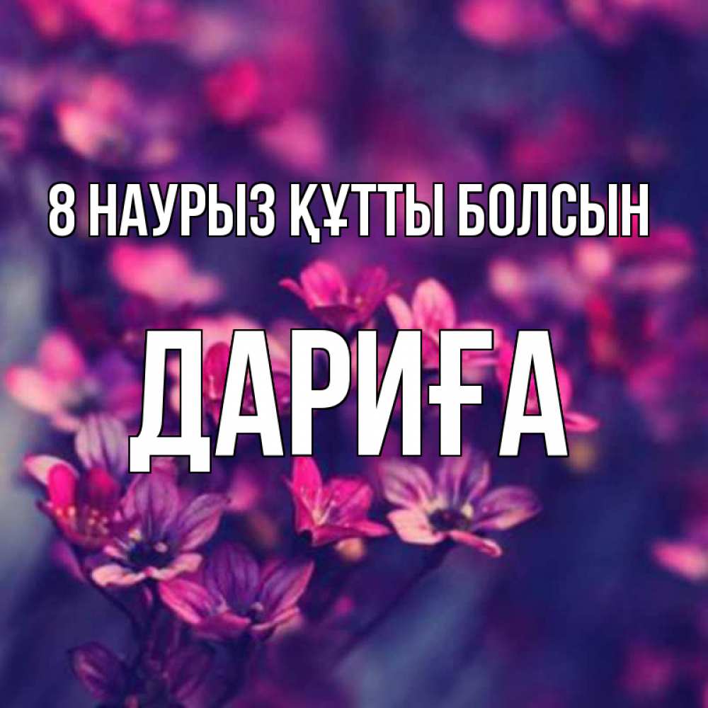 Күн сайын ашық хат с именем, ДАРИҒА 8 наурыз құтты болсын небольшие цветы 1 Онлайн тегін жүктеп алу тілектері бар керемет карта 