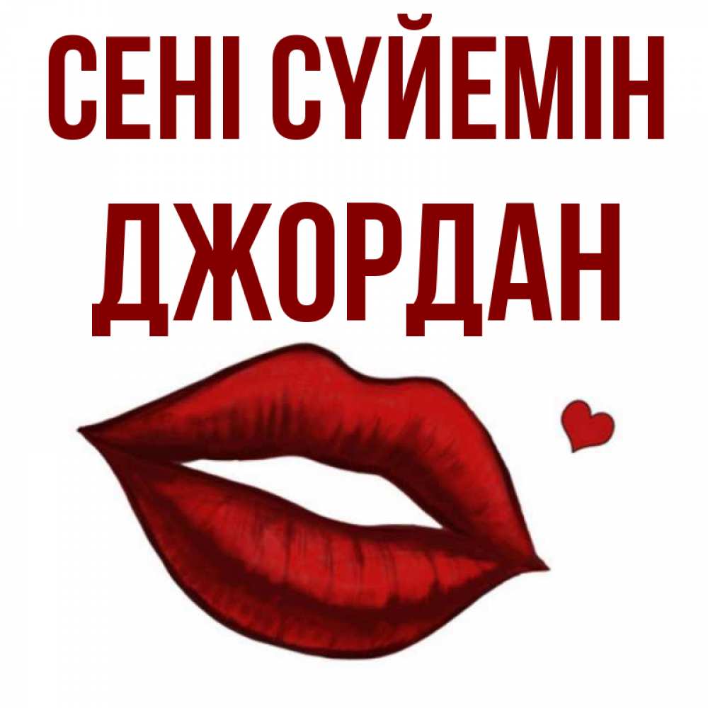 Күн сайын ашық хат с именем, Джордан Сені сүйемін сердечко и губы целуют Онлайн тегін жүктеп алу тілектері бар керемет карта 