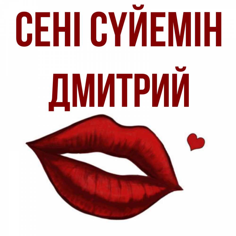Күн сайын ашық хат с именем, Дмитрий Сені сүйемін сердечко и губы целуют Онлайн тегін жүктеп алу тілектері бар керемет карта 