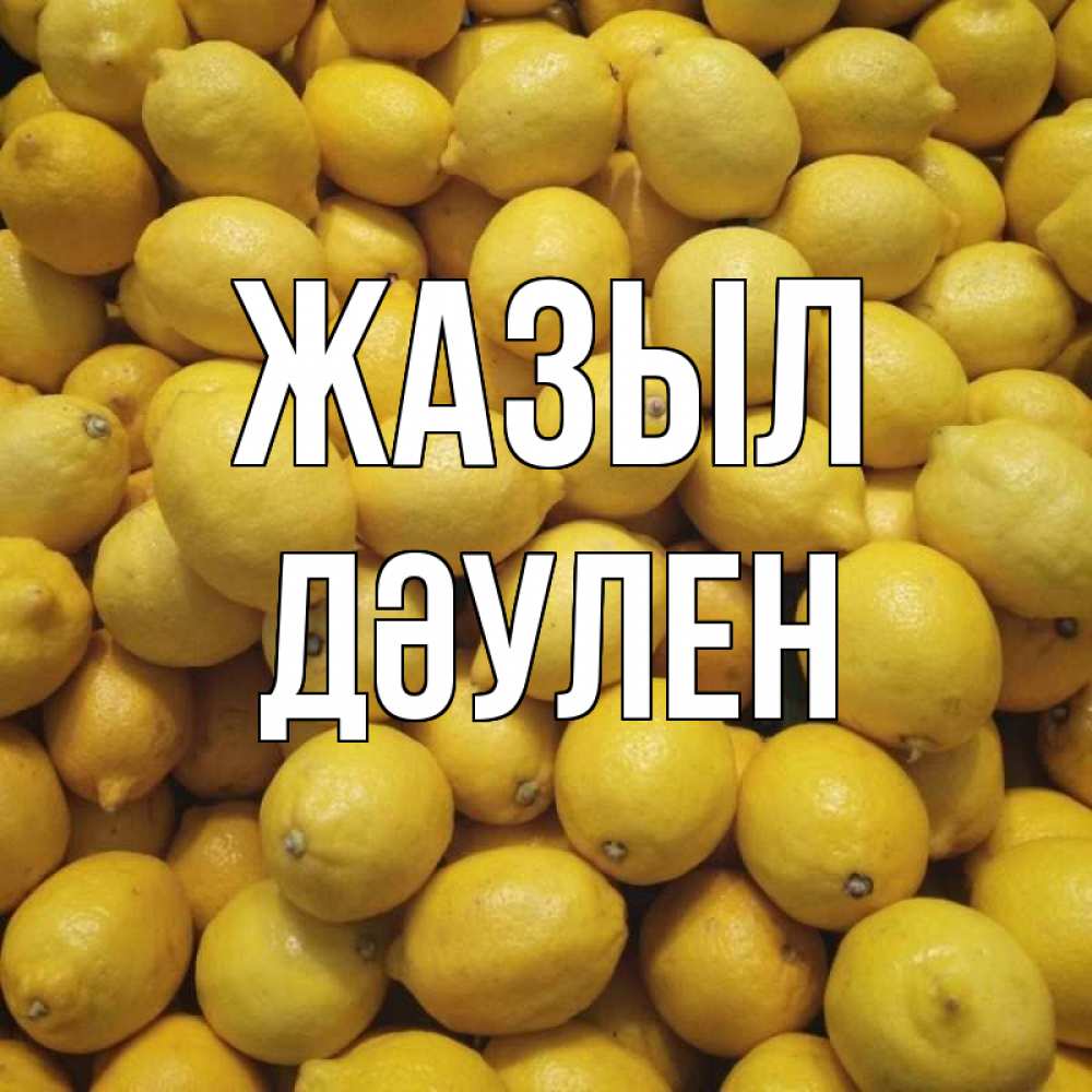 Күн сайын ашық хат с именем, Дәулен Жазыл это точно поможет Онлайн тегін жүктеп алу тілектері бар керемет карта 