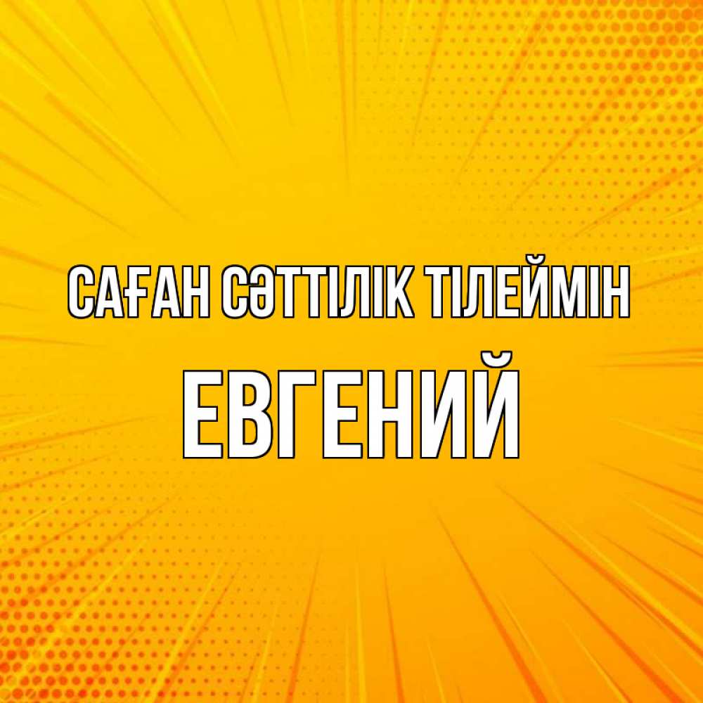 Күн сайын ашық хат с именем, Евгений Саған сәттілік тілеймін фон Онлайн тегін жүктеп алу тілектері бар керемет карта 