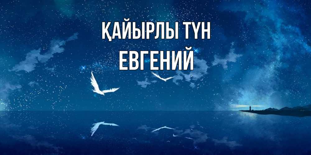 Күн сайын ашық хат с именем, Евгений Қайырлы түн птицы летят на фоне ночного неба Онлайн тегін жүктеп алу тілектері бар керемет карта 