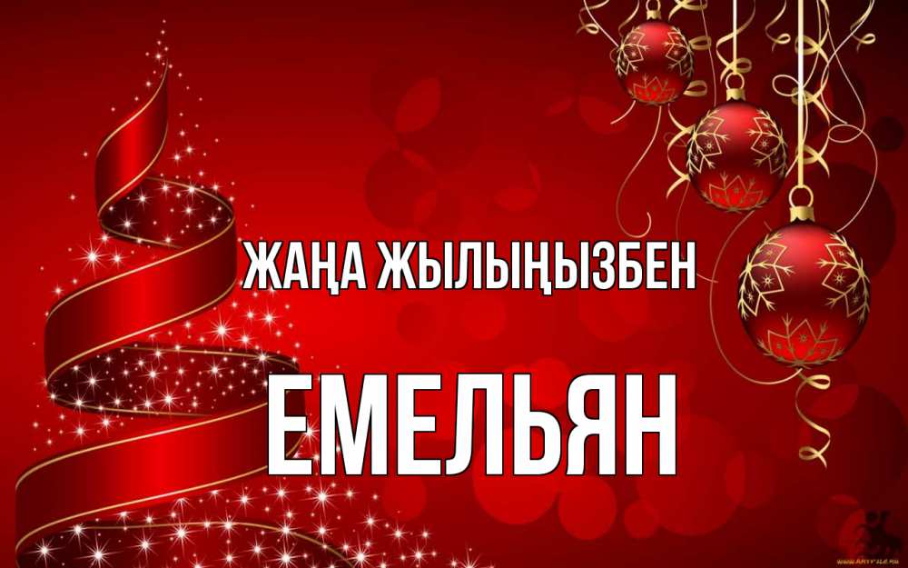 Күн сайын ашық хат с именем, Емельян Жаңа жылыңызбен новый год Онлайн тегін жүктеп алу тілектері бар керемет карта 