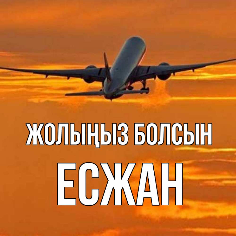 Күн сайын ашық хат с именем, Есжан Жолыңыз болсын оранжевое небо Онлайн тегін жүктеп алу тілектері бар керемет карта 