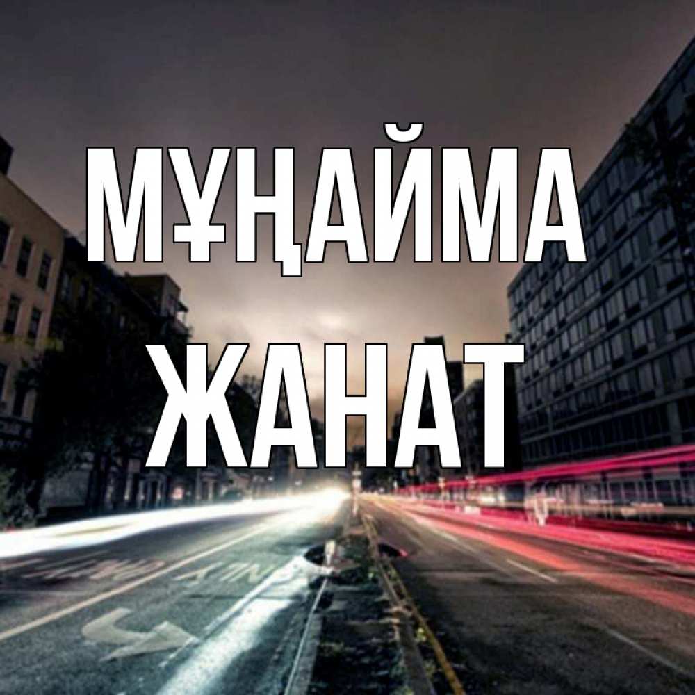 Күн сайын ашық хат с именем, Жанат Мұңайма съемка ночью Онлайн тегін жүктеп алу тілектері бар керемет карта 