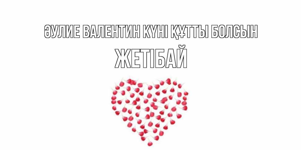 Күн сайын ашық хат с именем, Жетібай Әулие Валентин күні құтты болсын сердечко для любимой Онлайн тегін жүктеп алу тілектері бар керемет карта 