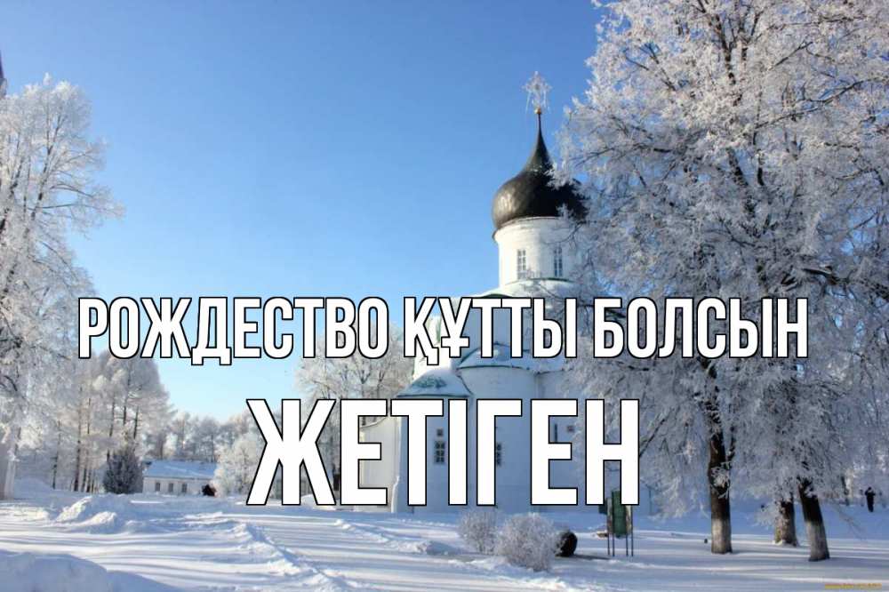 Күн сайын ашық хат с именем, Жетіген Рождество құтты болсын Рождество, церковь, храм, зимний лес Онлайн тегін жүктеп алу тілектері бар керемет карта 