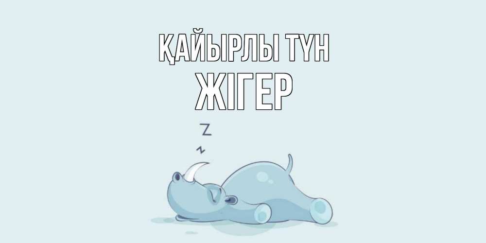 Күн сайын ашық хат с именем, Жігер Қайырлы түн сладких снов с носорогом Онлайн тегін жүктеп алу тілектері бар керемет карта 