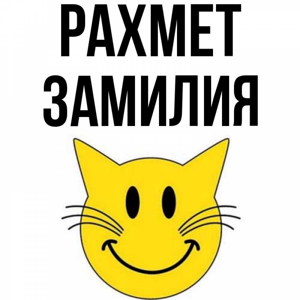 Күн сайын ашық хат с именем, ЗАМИЛИЯ рахмет улыбающийся смайл кот Онлайн тегін жүктеп алу тілектері бар керемет карта 