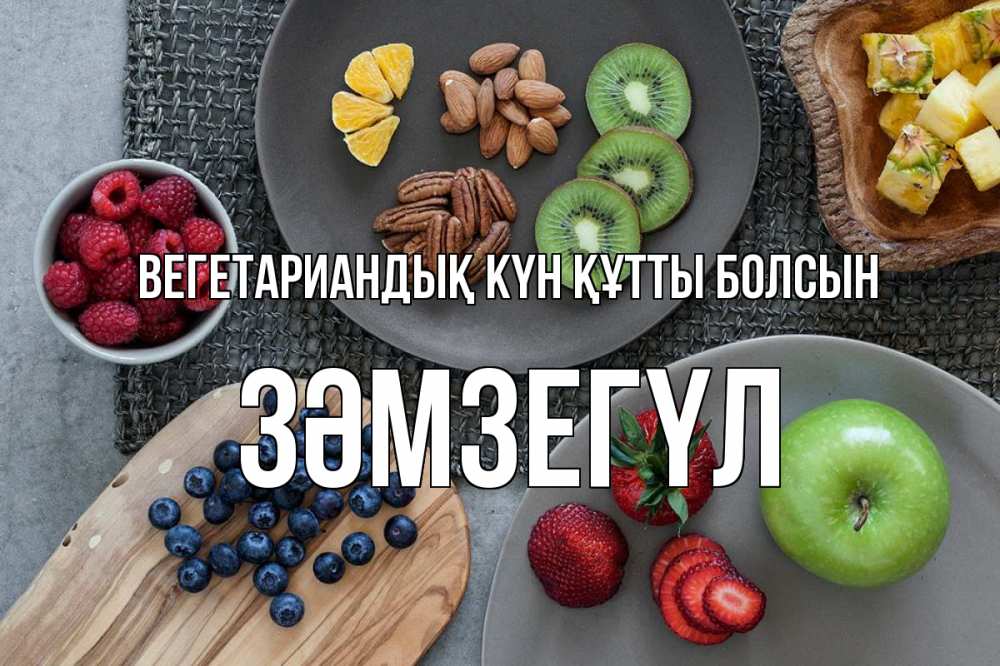 Күн сайын ашық хат с именем, ЗӘМЗЕГҮЛ Вегетариандық күн құтты болсын день вегана Онлайн тегін жүктеп алу тілектері бар керемет карта 