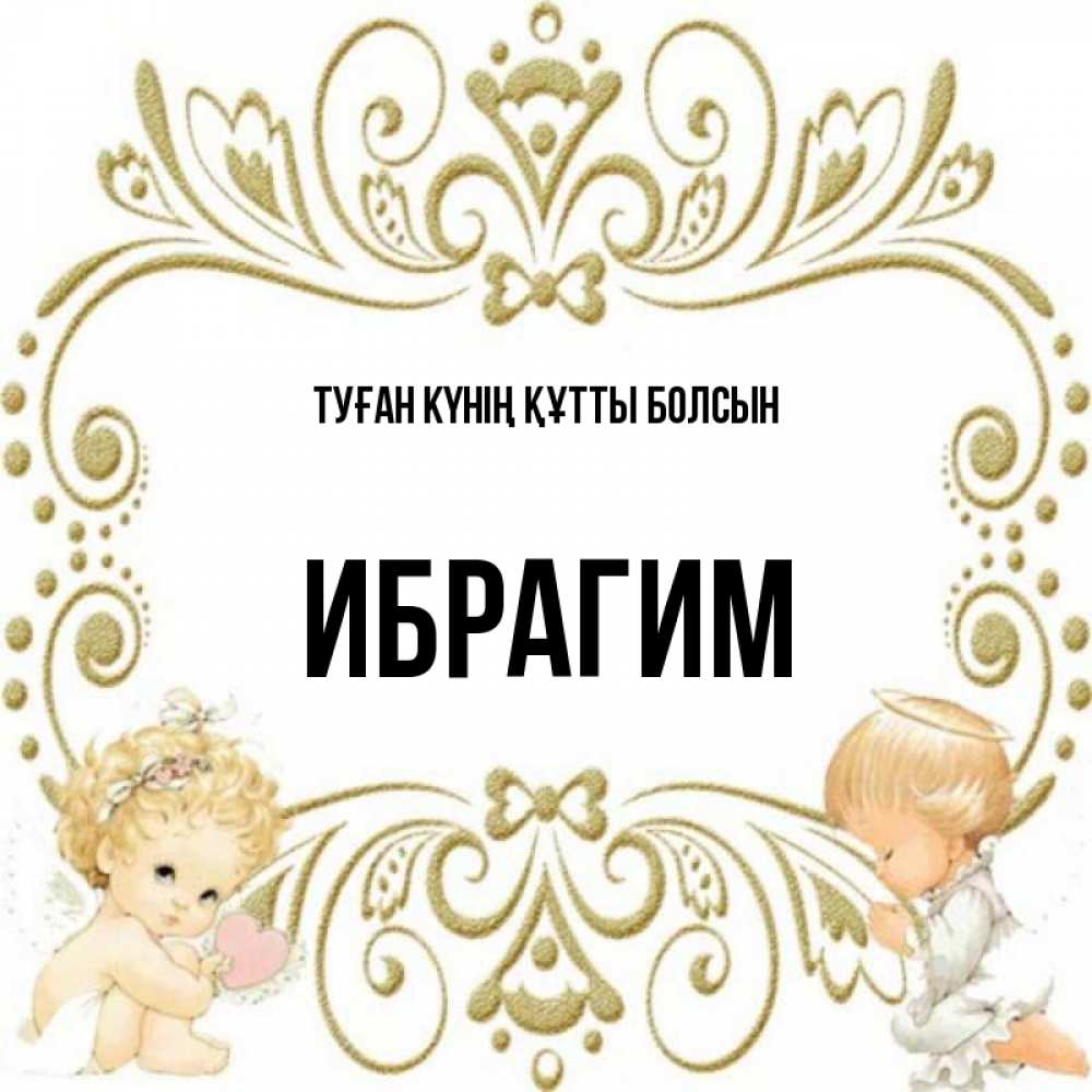 Күн сайын ашық хат с именем, Ибрагим Туған күнің құтты болсын с именинами поздравляют два красивых ангела. Один с сердечком другой молится Онлайн тегін жүктеп алу тілектері бар керемет карта 
