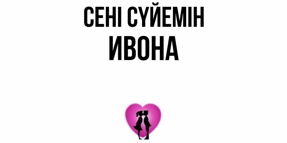 Күн сайын ашық хат с именем, Ивона Сені сүйемін поцелуй Онлайн тегін жүктеп алу тілектері бар керемет карта 