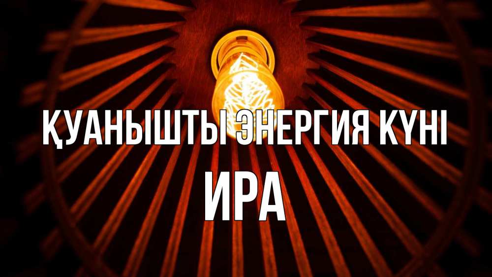 Күн сайын ашық хат с именем, Ира Қуанышты энергия күні лампа Онлайн тегін жүктеп алу тілектері бар керемет карта 