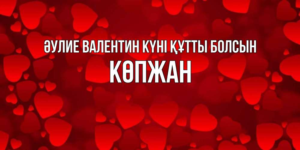 Күн сайын ашық хат с именем, Көпжан Әулие Валентин күні құтты болсын новые бесплатные открытки на 14 февраля, день всех влюбленных Онлайн тегін жүктеп алу тілектері бар керемет карта 