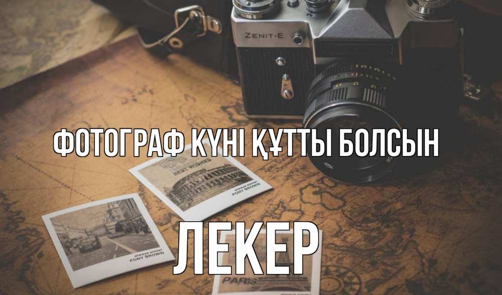 Күн сайын ашық хат с именем, ЛЕКЕР Фотограф күні құтты болсын фотоаппарат, фотографии Онлайн тегін жүктеп алу тілектері бар керемет карта 