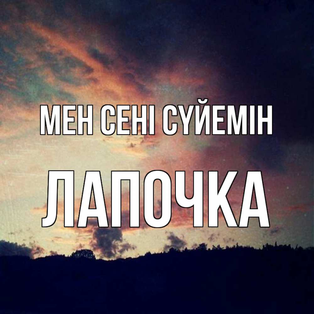Күн сайын ашық хат с именем, Лапочка Мен сені сүйемін закат Онлайн тегін жүктеп алу тілектері бар керемет карта 